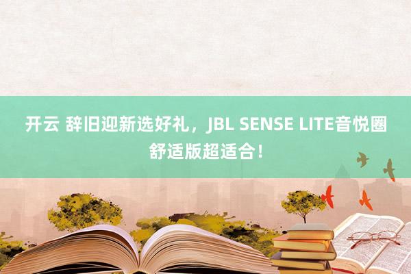 开云 辞旧迎新选好礼，JBL SENSE LITE音悦圈舒适版超适合！