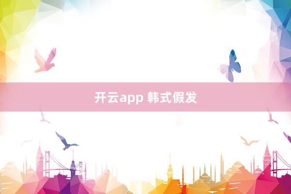 开云app 韩式假发