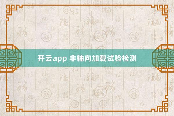 开云app 非轴向加载试验检测