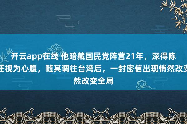 开云app在线 他暗藏国民党阵营21年，深得陈诚信任视为心腹，<a href=