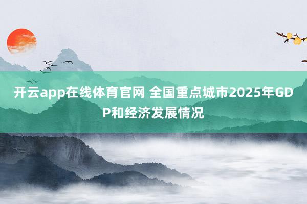 开云app在线体育官网 全国重点城市2025年GDP和经济发展情况