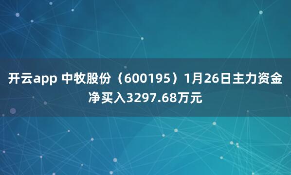 开云app 中牧股份(600195)1月26日主力资金净买入3297.68万元