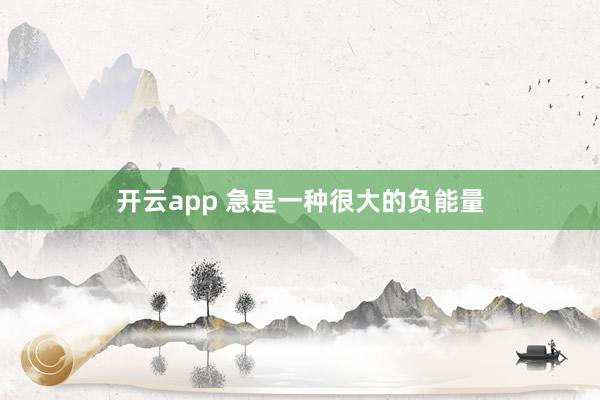 开云app 急是一种很大的负能量